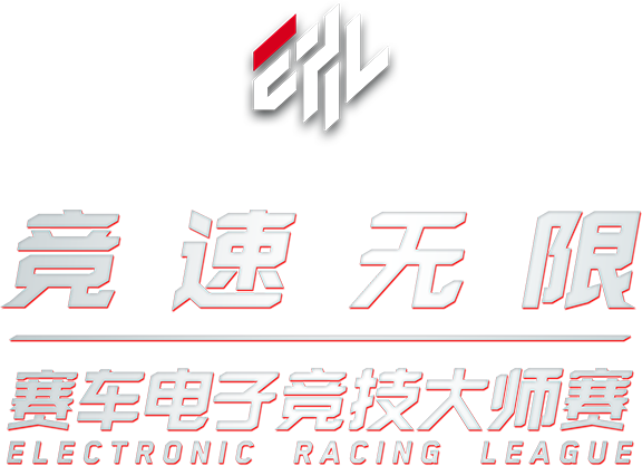 Xtreme 锐客专业赛车俱乐部 ERL赛车电子竞技大师赛