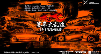 [Xtreme娱乐赛]赛车大乱逗[娱乐赛直播征集玩家拿奖品]