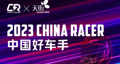 2023中国好车手海选正式启动！