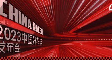2023中国好车手焕新发布，开启全民赛车+潮流生活方式新篇章